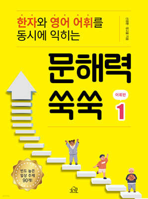 문해력 쑥쑥 1 : 어휘편