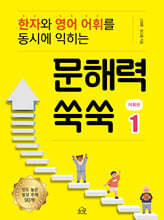 문해력 쑥쑥 1 : 어휘편