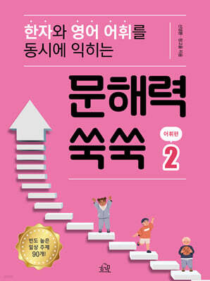 문해력 쑥쑥 2 : 어휘편