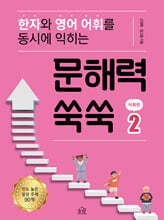 문해력 쑥쑥 2 : 어휘편