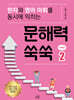 문해력 쑥쑥 2 : 어휘편