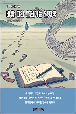 바람 따라 흘러가는 발자국