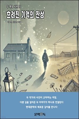 흐려진 기억의 잔상