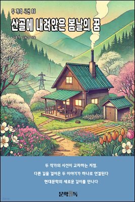 산골에 내려앉은 봄날의 꿈