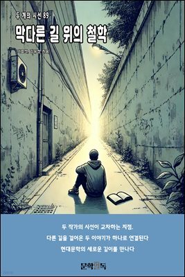 막다른 길 위의 철학