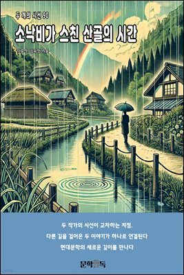 소낙비가 스친 산골의 시간