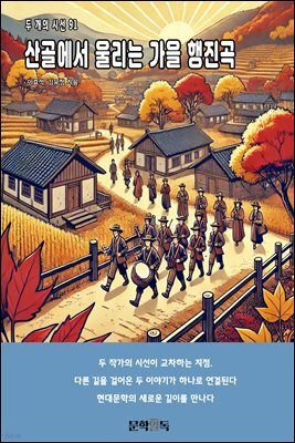 산골에서 울리는 가을 행진곡