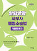 2025 말랑말랑 세무사 행정소송법 기출문제집(2판)