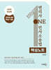 2025 변리사 ONE 민사소송법 핵심노트(초판)