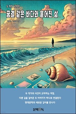 꿈결 같은 바다와 흩어진 삶