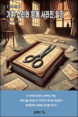 가위 소리와 함께 사라진 일기
