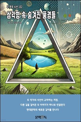 삼각형 속 숨겨진 풍경들