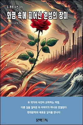 화염 속에 피어난 춘성의 장미