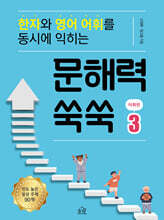 문해력 쑥쑥 3 : 어휘편