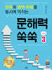 문해력 쑥쑥 3 : 어휘편