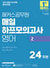 2025 해커스공무원 매일 하프모의고사 영어 2 24회분