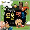 슈륵슈륵 요술 맷돌