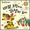 바보 호랑이와 꾀쟁이 토끼