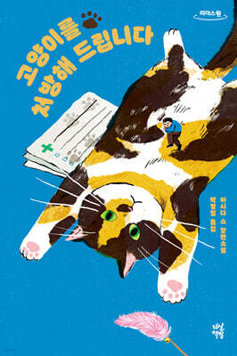 고양이를 처방해 드립니다 (큰글자도서)