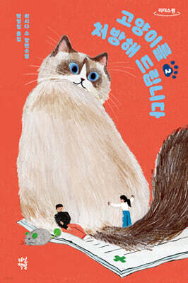 고양이를 처방해 드립니다 2 (큰글자도서)