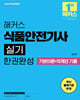 2025 해커스 식품안전기사 실기 한권완성 기본이론+15개년 기출