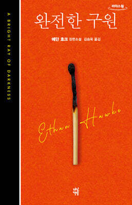 완전한 구원 (큰글자도서)