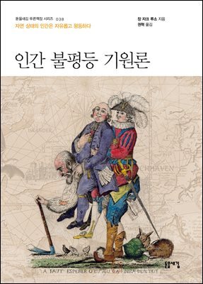 인간 불평등 기원론
