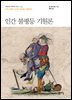 인간 불평등 기원론
