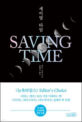 세이빙 타임