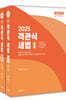 2025 객관식 세법 세트