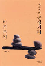 신동권의 공정거래 바로보기