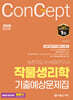 2025 컨셉 작물생리학 기출예상문제집
