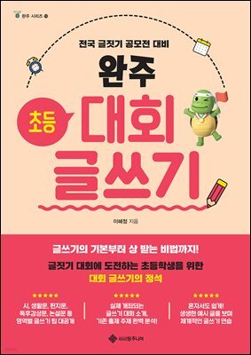 완주 초등 대회 글쓰기