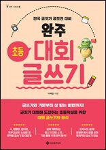 완주 초등 대회 글쓰기