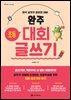 완주 초등 대회 글쓰기