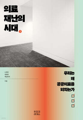 의료재난의 시대