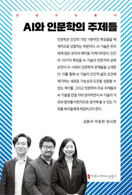 AI와 인문학의 주제들