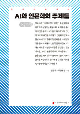 AI와 인문학의 주제들 (큰글자책)