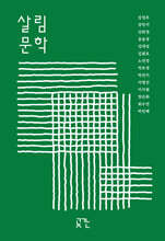 살림문학