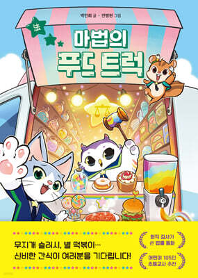 마법의 푸드 트럭