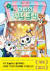 마법의 푸드 트럭