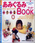 あみぐるみBOOK