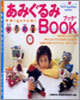 あみぐるみBOOK