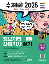 2025 수제비 정보처리산업기사 실기 세트