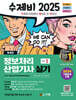 2025 수제비 정보처리산업기사 실기 세트