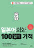 일본어회화 100일의 기적