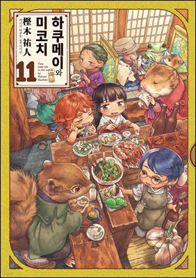 하쿠메이와 미코치 11권