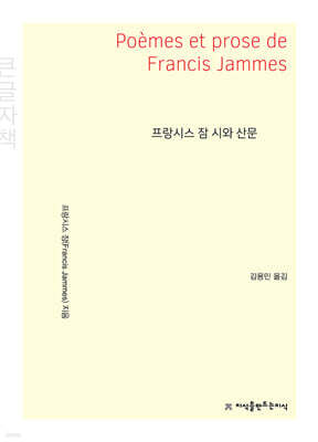 프랑시스 잠 시와 산문 (큰글자책)