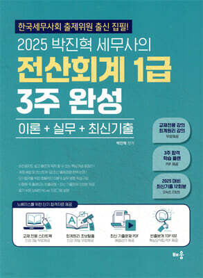 2025 박진혁 세무사의 전산회계 1급 3주 완성(이론+실무+최신기출)