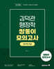 김덕관 행정학 쌍둥이모의고사 국가직 9급